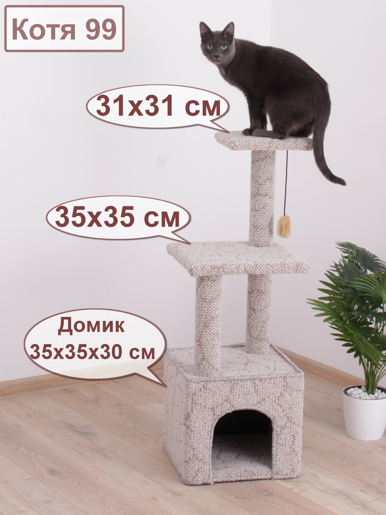 Когтеточка для кошек 3 яруса с домиком, лежанками и игрушкой «Етк Зоо», Котя 99, 35*35*99 cм, коричнево-бежевый ковролин