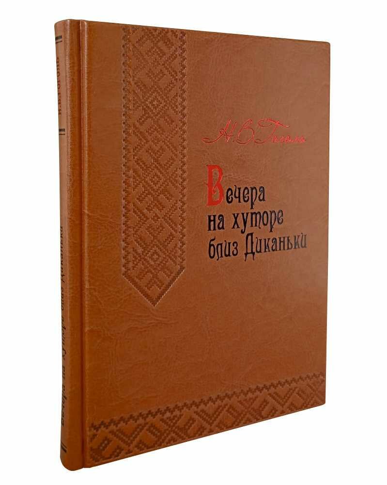 Вечера на хуторе близ Диканьки (кожаный переплет/Русская классическая библиотека)