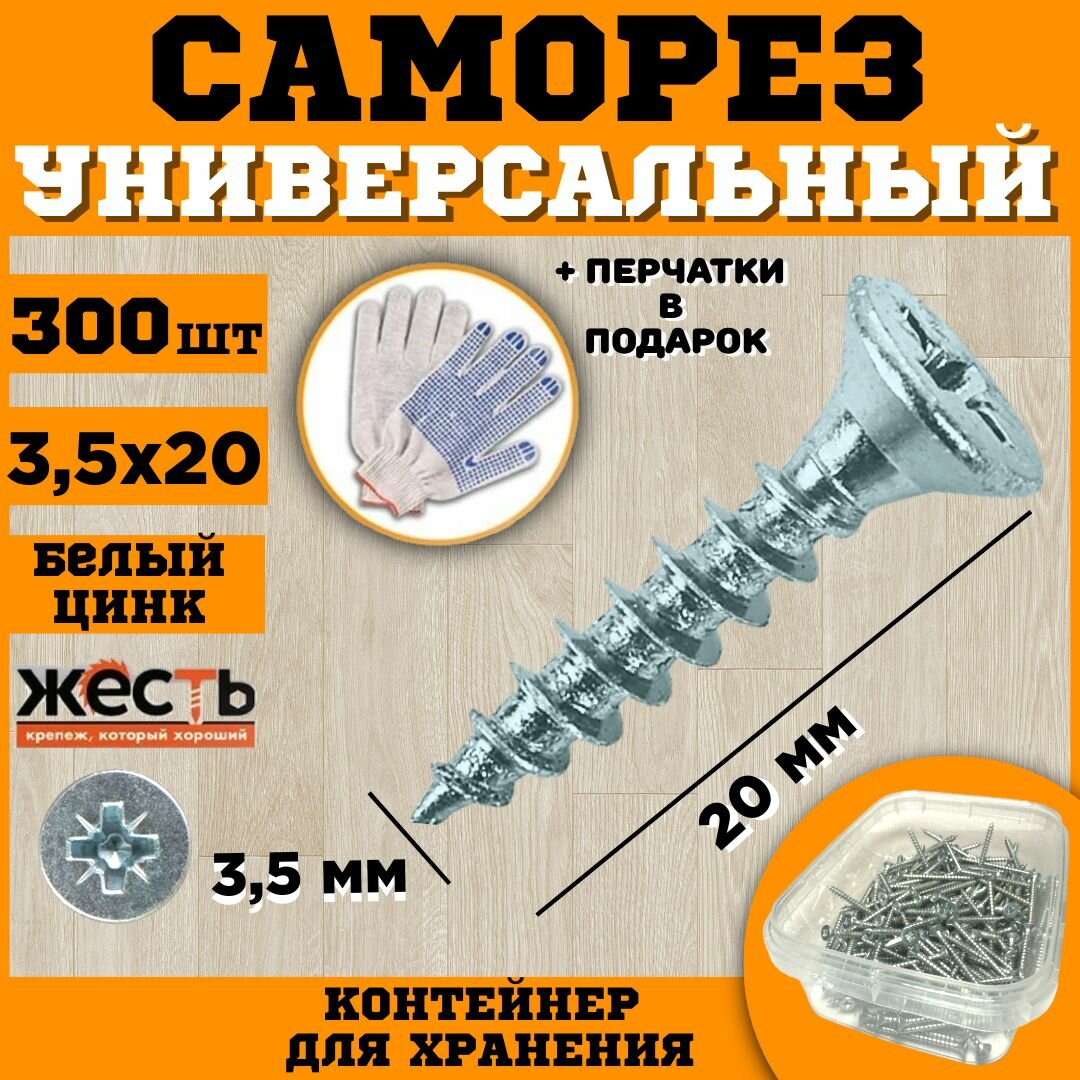 Саморез универсальный, белый цинк, 3,5х20 (300 шт), контейнер