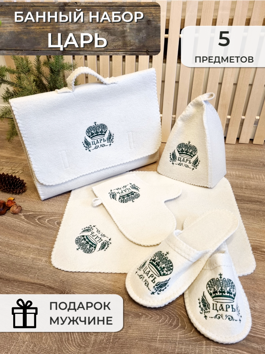 Подарочный набор для мужчин набор для бани 5 предметов (портфель шапка коврик варежка тапочки) с вышивкой 