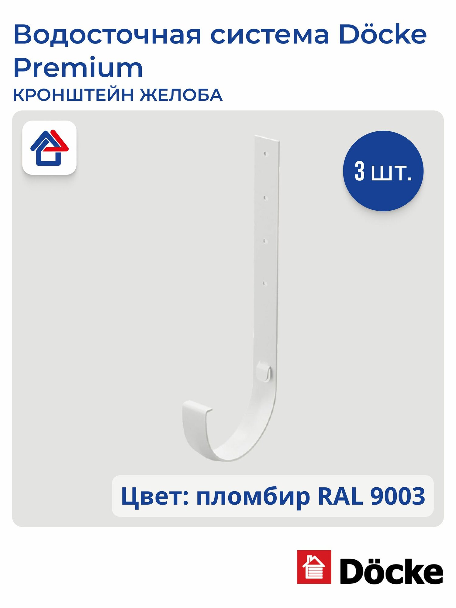 Кронштейн желоба металлический Docke Premium, пломбир, 3 шт.