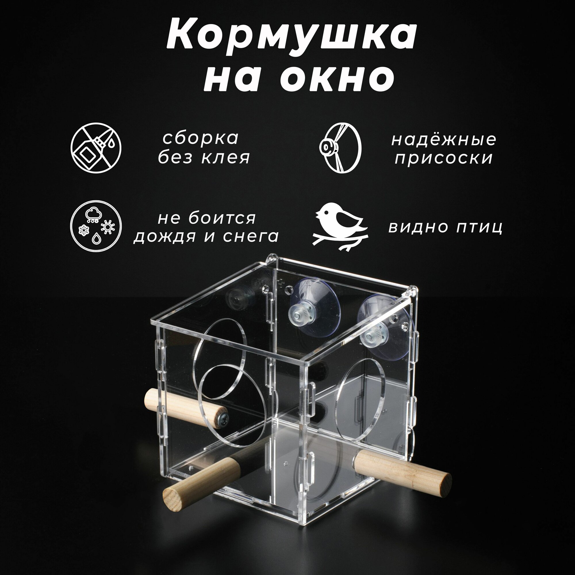 Кормушка на окно, для птиц, прозрачная, на присосках