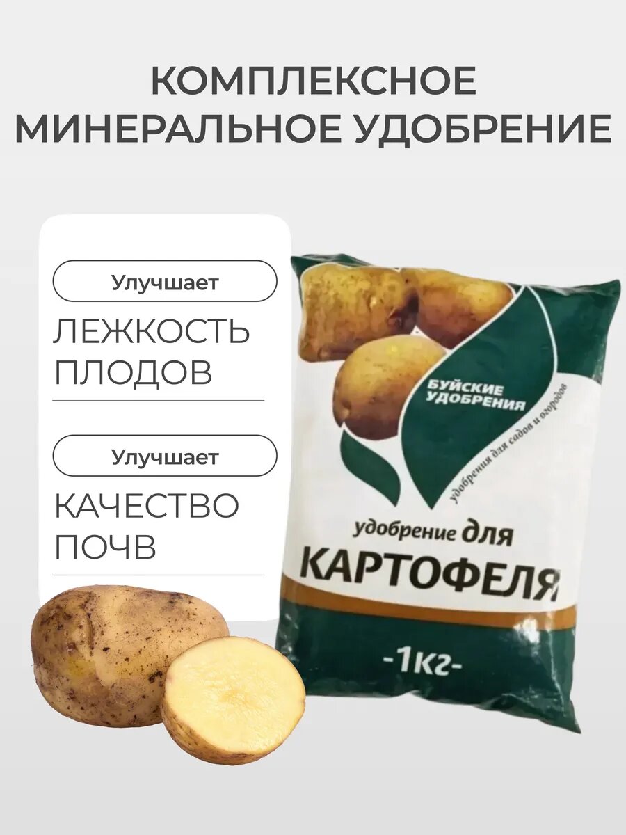 Удобрение для картофеля,1 кг