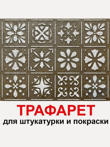 Изображение товара Трафарет валлета 60х60 см для штукатурки и покраски многоразовый из пластика ТриКита