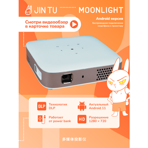 Домашний портативный DLP проектор JIN TU Moonlight HD Android 11 Карманный со встроенным аккумулятором 105 ANSI 3349900₽