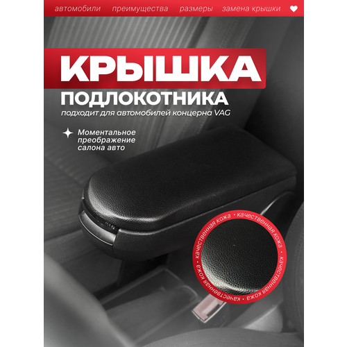 фото Крышка подлокотника экокожа polo поло седан, volkswagen passat b5, golf, bora, skoda шкода рапид, octavia, carius