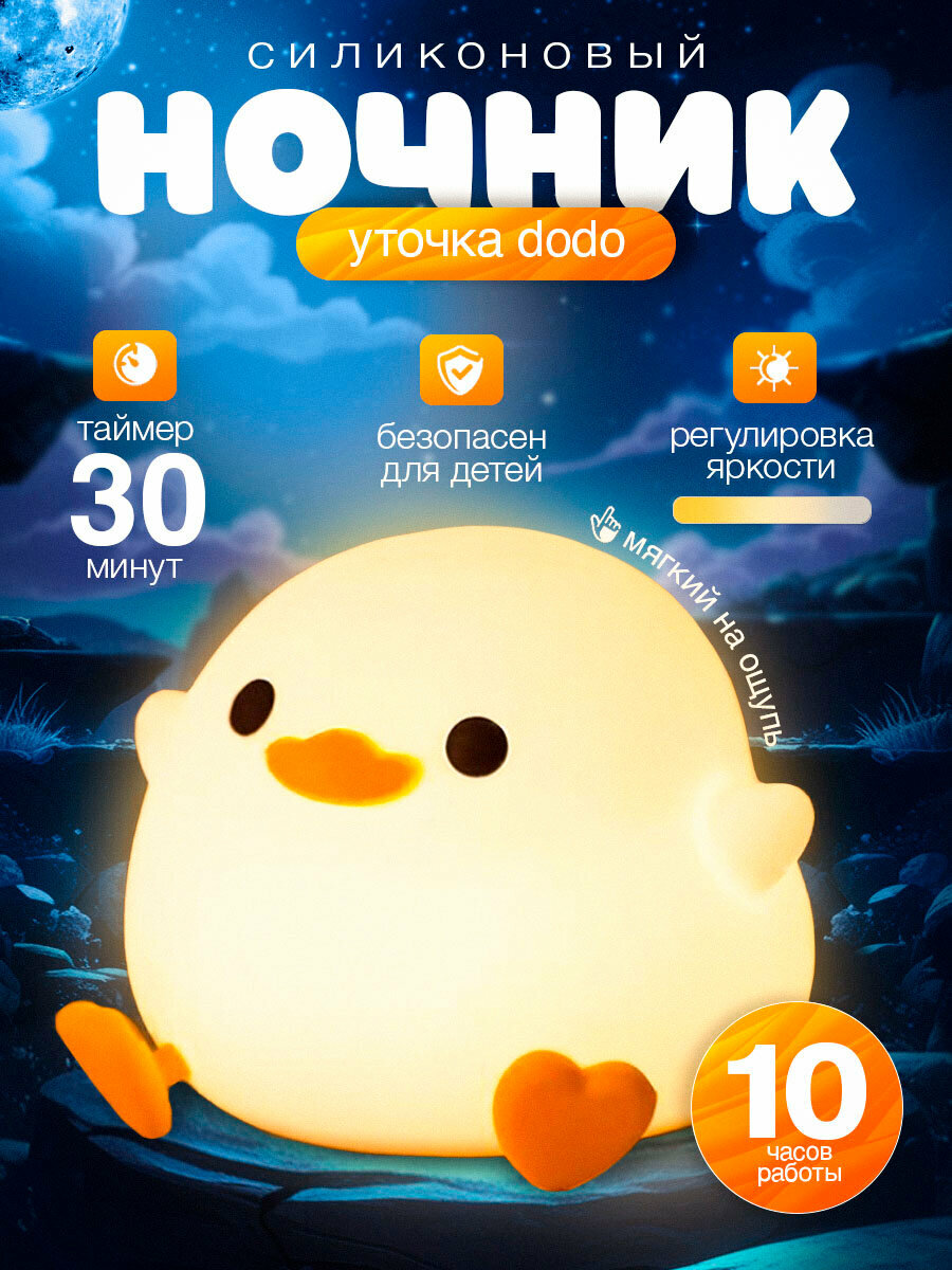 Ночник детский с таймером утенок Dodo беспроводной силиконовый светильник для ребенка уточка Додо