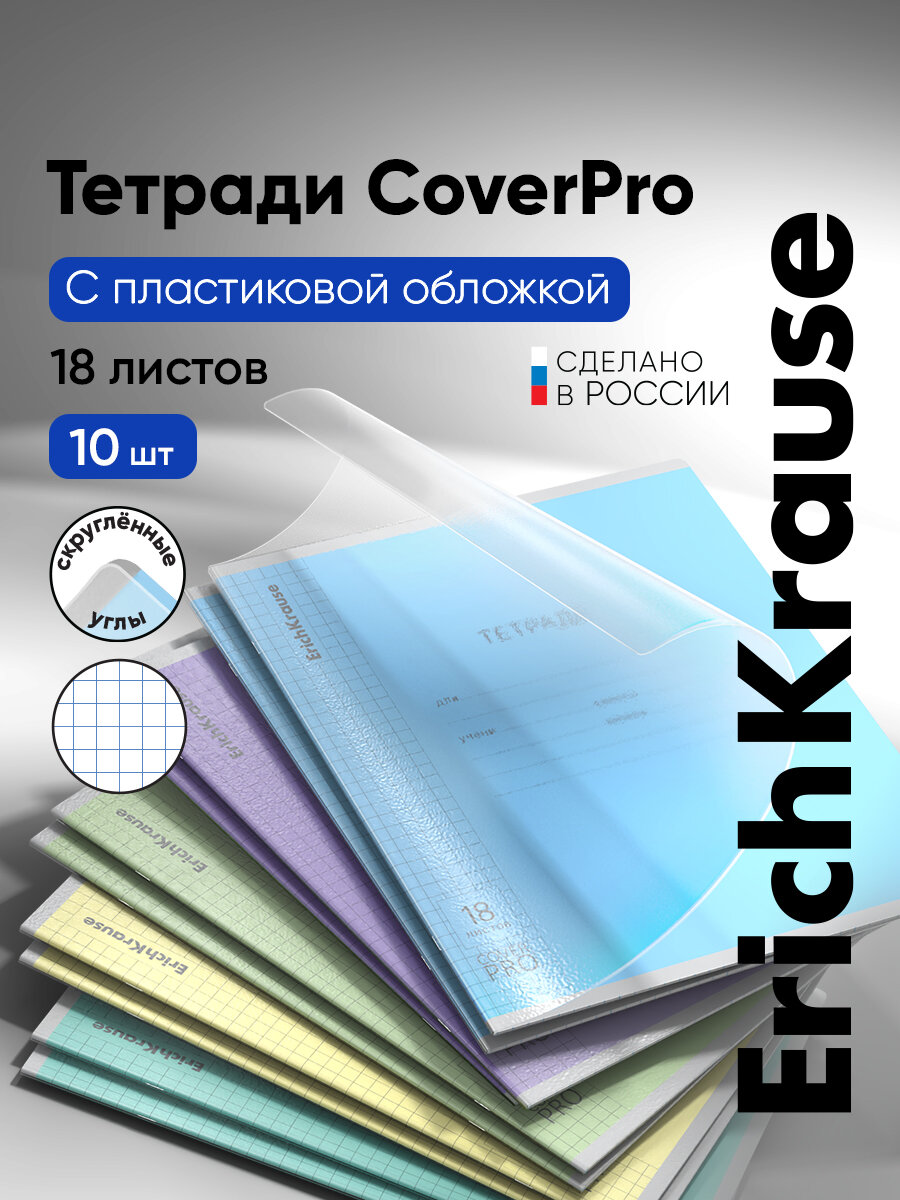 Тетрадь школьная ученическая с пластиковой обложкой ErichKrause Классика CoverPrо fizzy, А5+, 18 л, клетка разноцветная