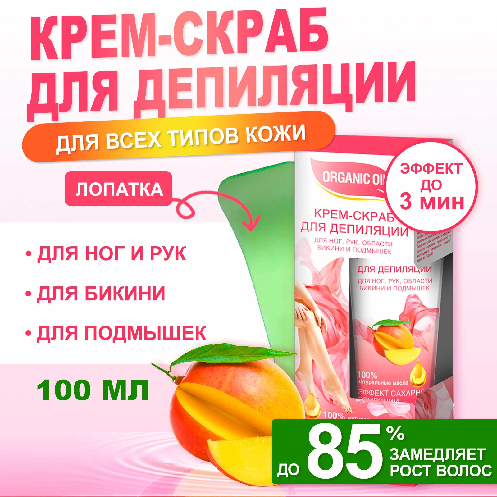 Крем-скраб Fito косметик "ORGANIC OIL", для депиляции ног, рук, области бикини и подмышек, 100мл