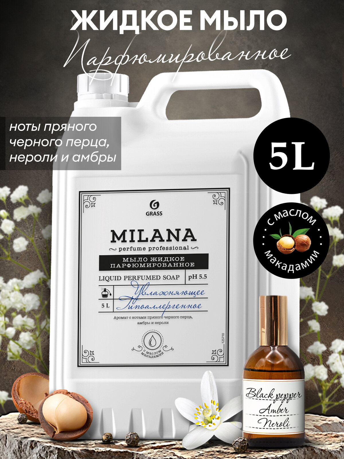 Жидкое крем мыло Grass Milana Perfume Professional с маслом макадами 5 л.