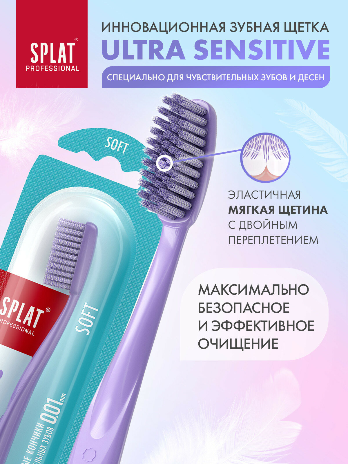 Картинки Зубная щетка SPLAT Ultra Sensitive сиреневая мягкая