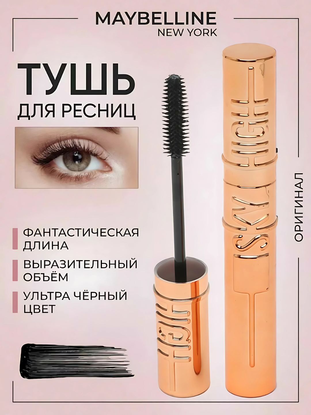 Тушь для ресниц Sky High объем длина Maybelliine, тушь для ресниц, удлинение, объем, черная, 7.2 мл