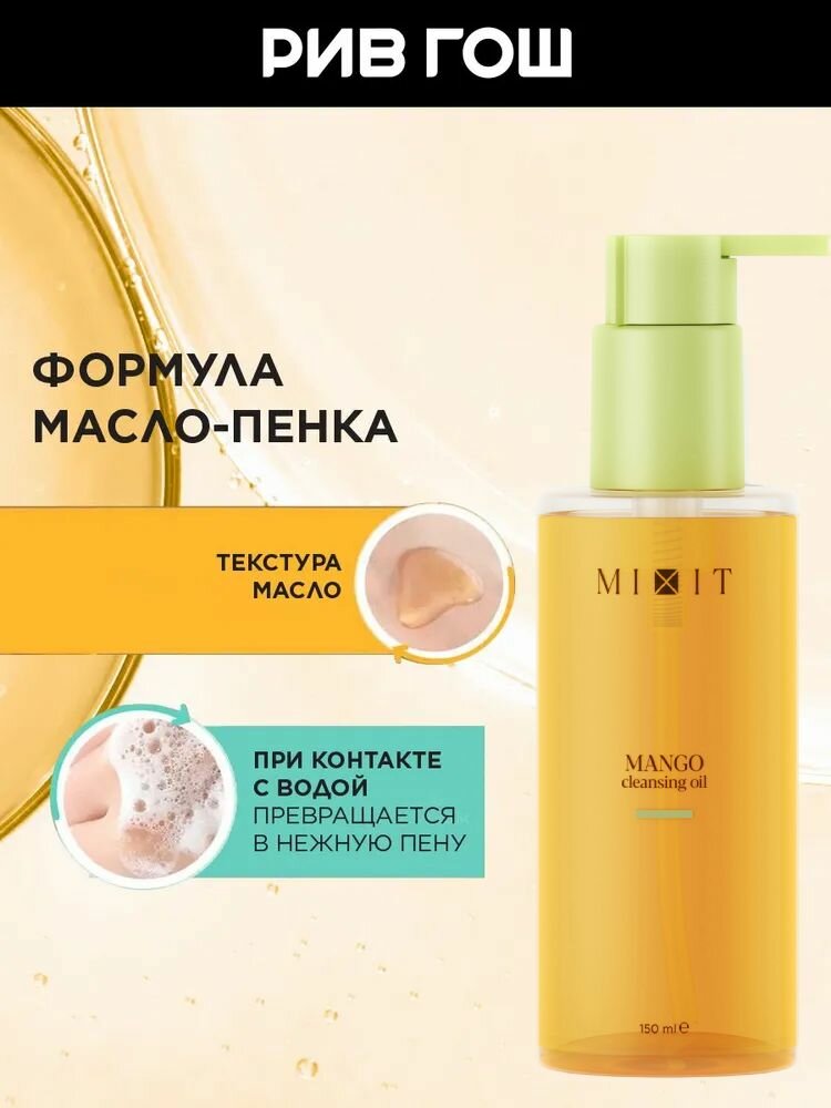 Картинки MIXIT Гидрофильное гель-масло Your Skin для умывания лица с маслом манго, авокадо и кокоса, 150 мл