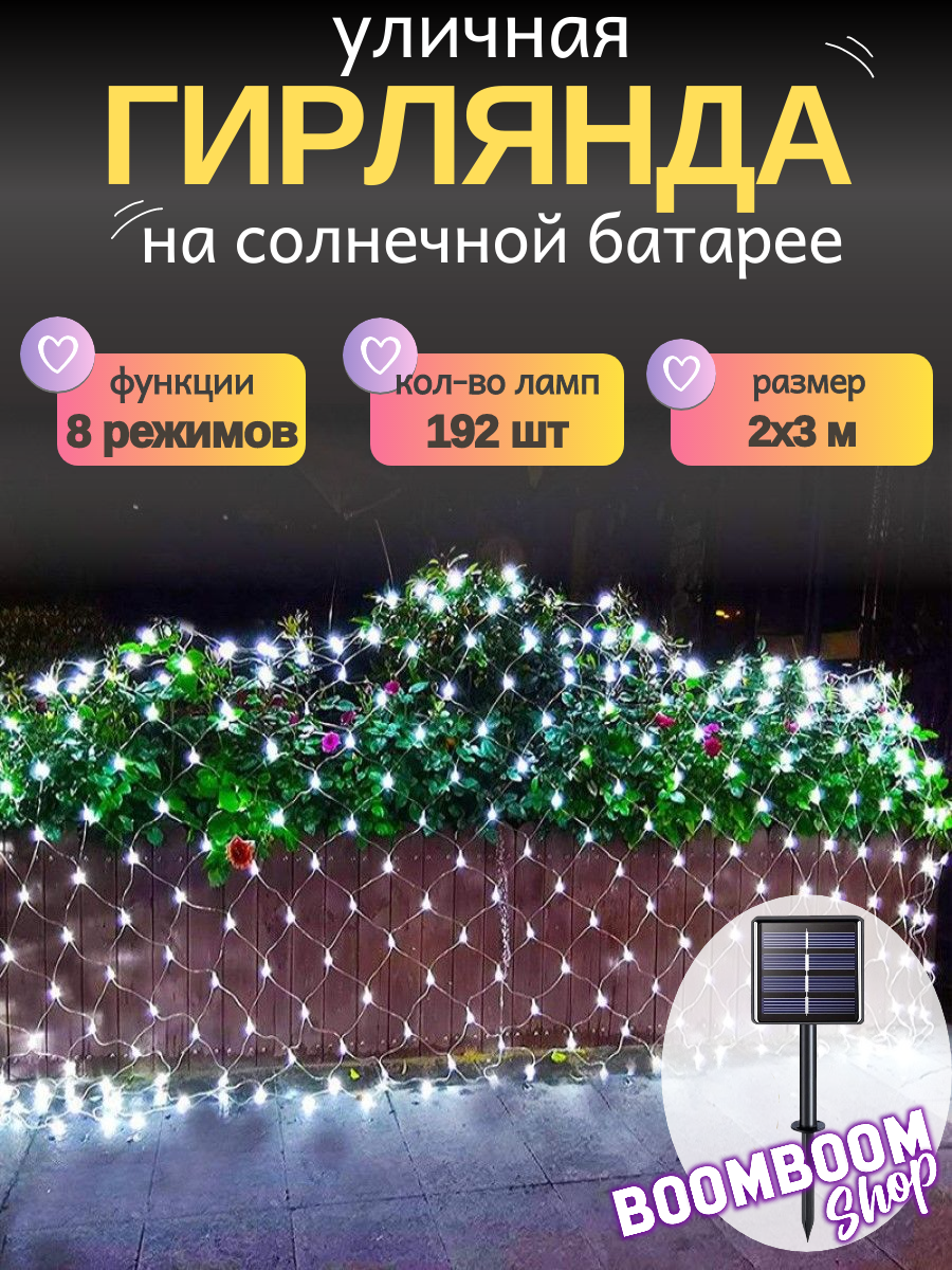 Светодиодная гирлянда 192 лампы 2х3 м в форме сетки белая на солнечной батареи с пультом