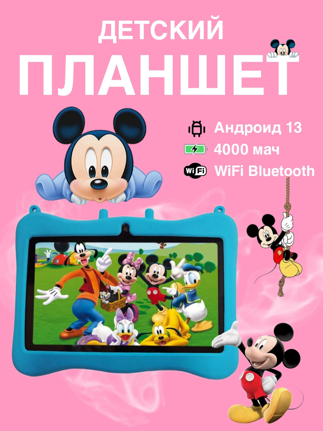 Детский планшет MK100 Mikki Mouse, 4/128 GB, Adroid 13, 4000 mah — фото 1