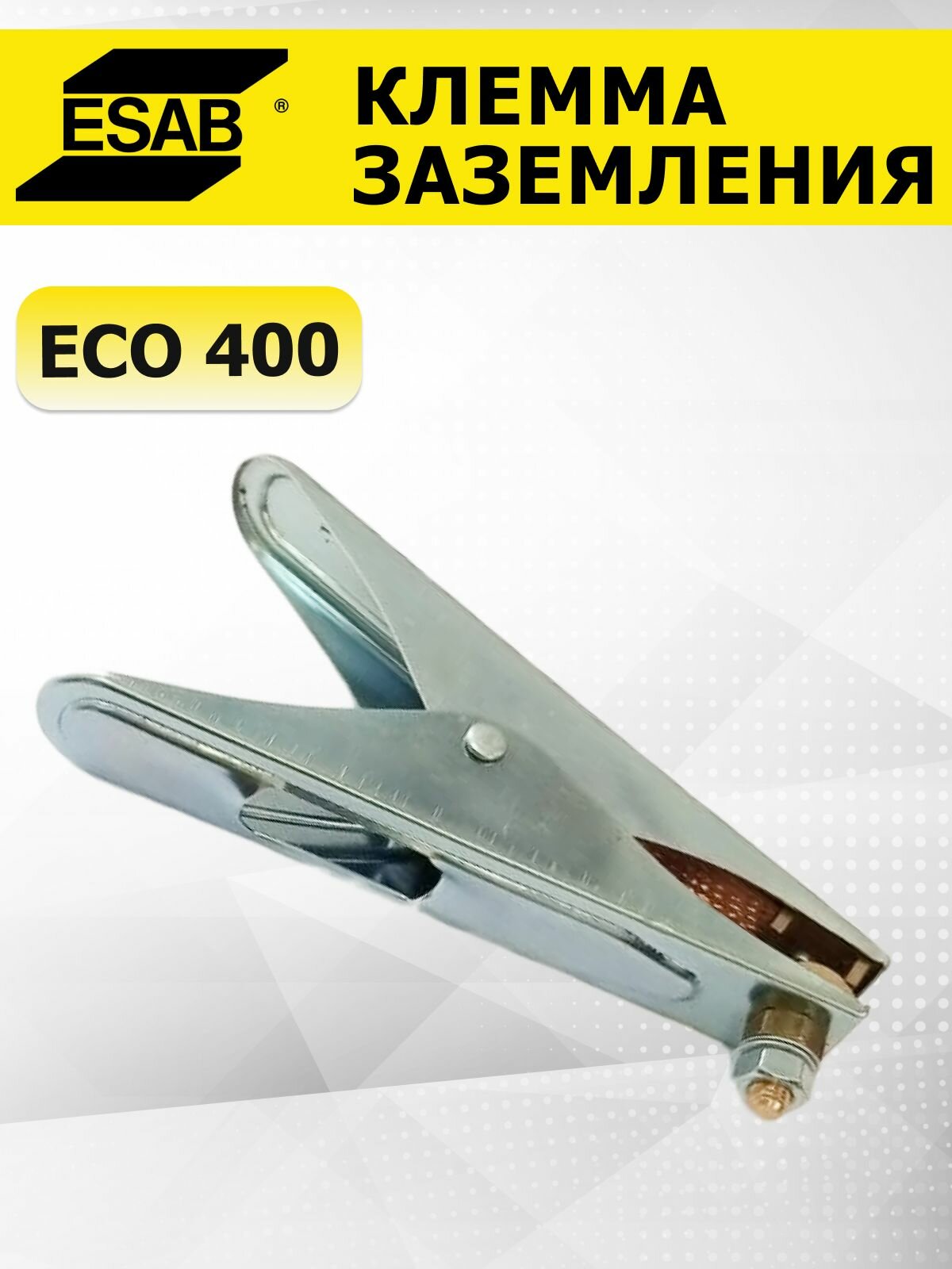 Клемма заземления Eco 400 ESAB масса для сварочного аппарата