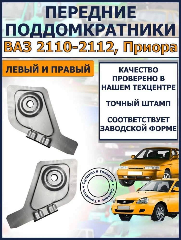 Поддомкратник передний правый и левый (комплект 2 штуки) / соединитель порога пола / усилитель лонжерона под домкрат ВАЗ 2110-2111-2112, Лада Приора (Lada Priora) 2170-2171-2172