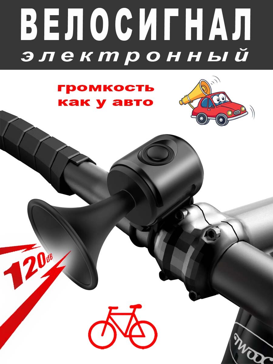 Велосипедный звонок электронный, 120 децибел, пластик, черный