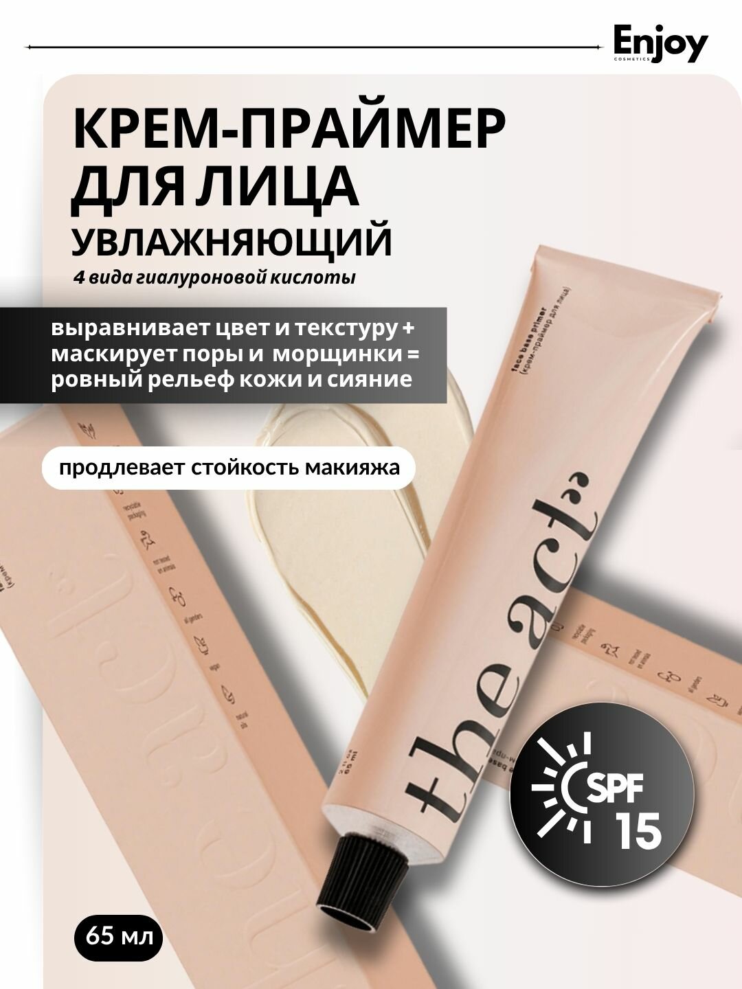 Крем-праймер The Act, увлажняющий, с SPF, 65мл, 4 типа гиалуроновой кислоты