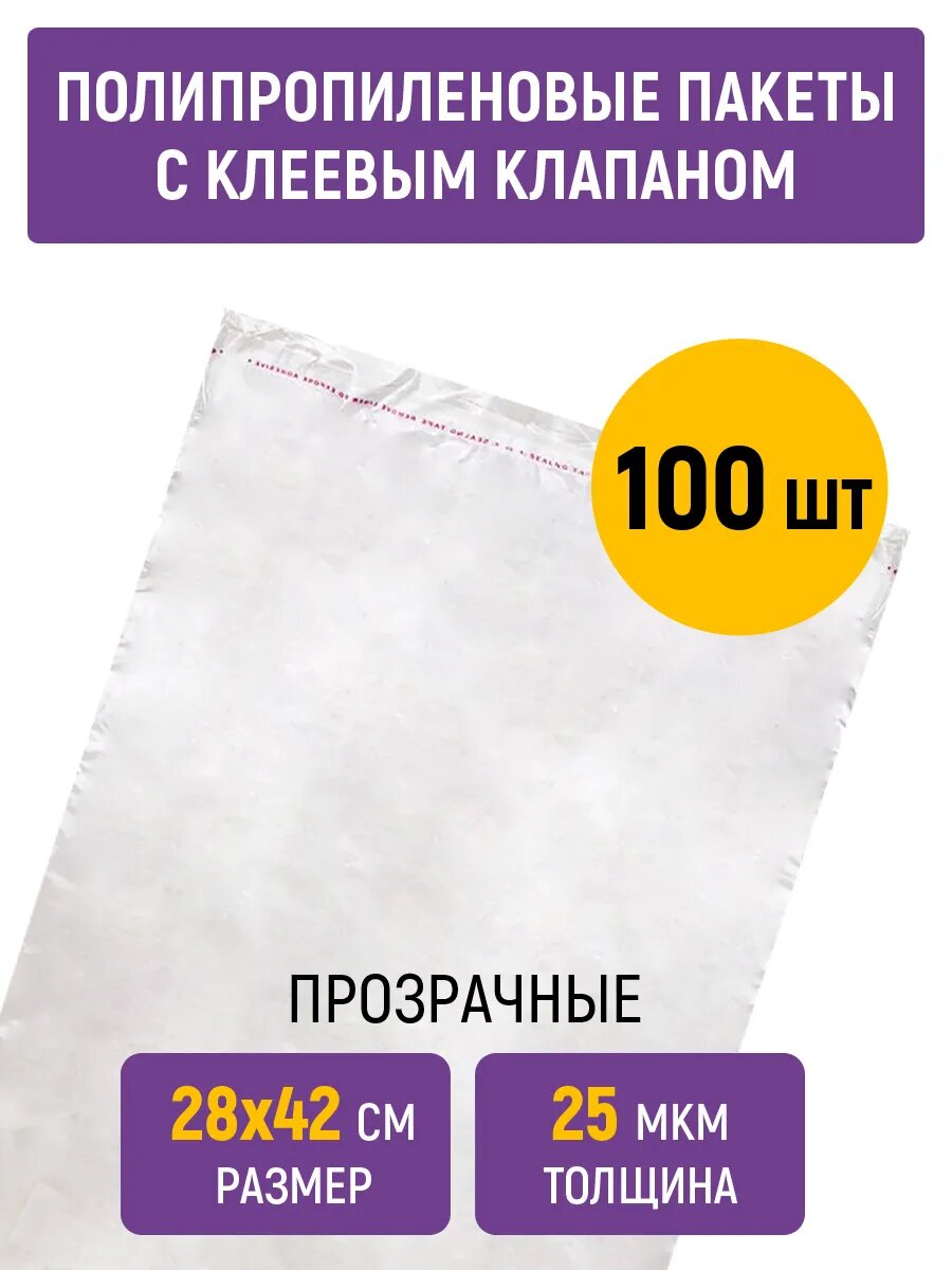 Полипропиленовые пакеты 28х42 см, 25 мкм, с клапаном и скотчем, 100 штук