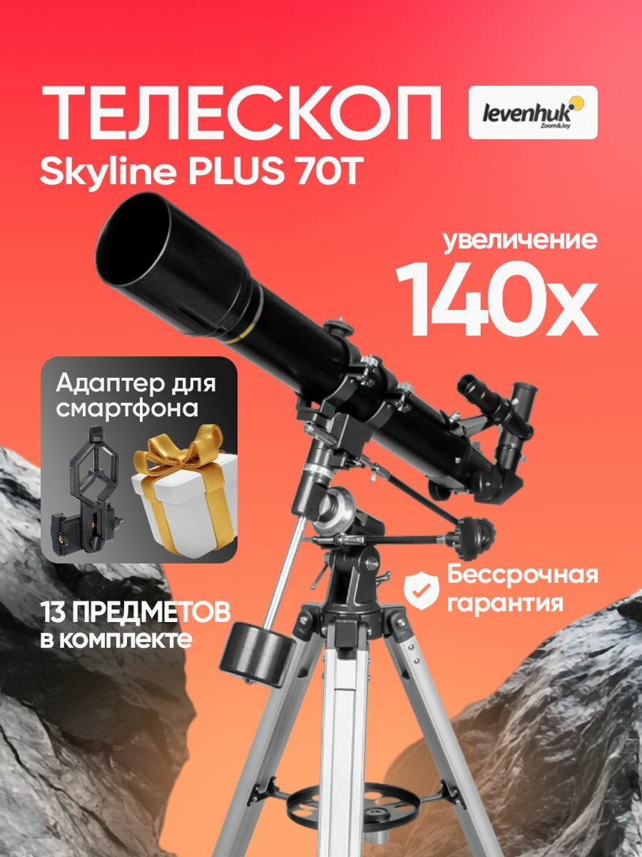 Телескоп Levenhuk Skyline PLUS 70T