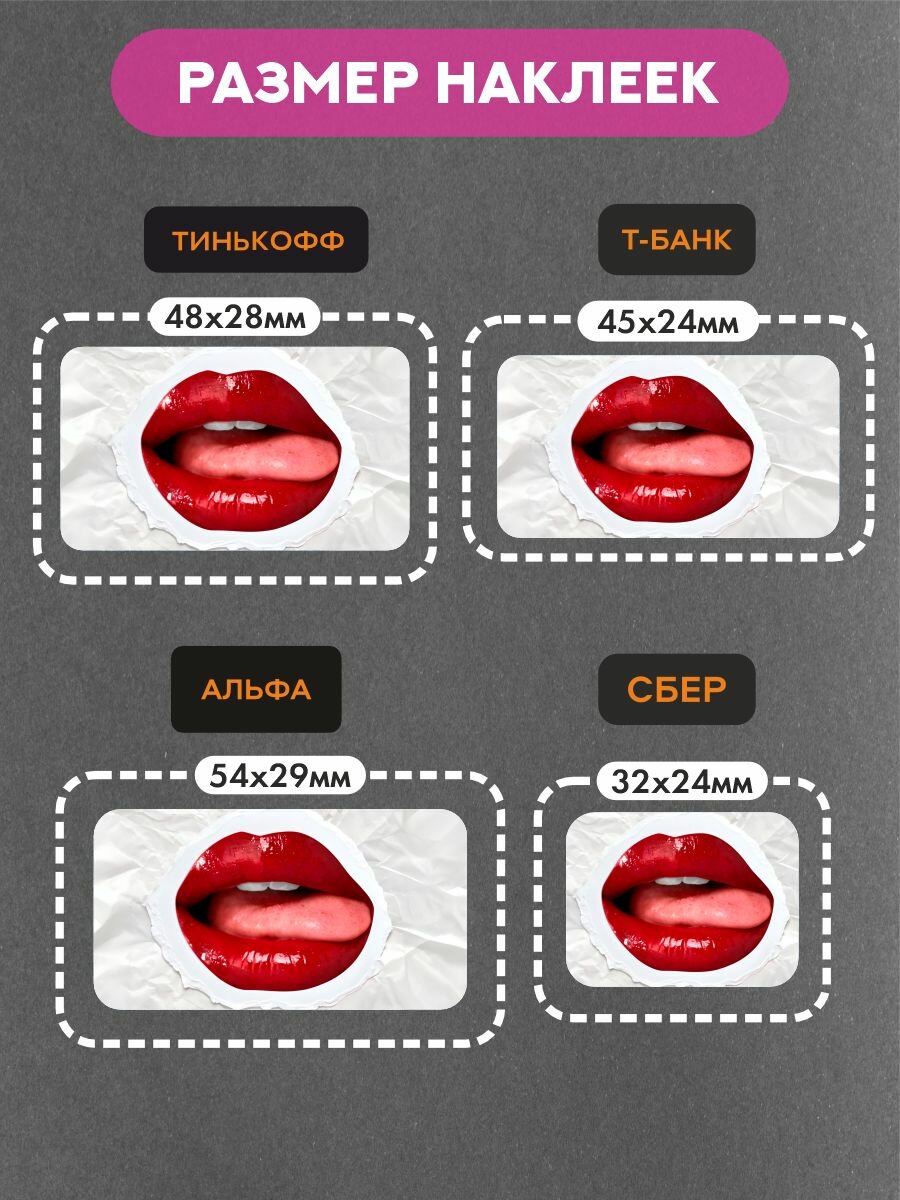 Наклейки на платежный стикер Губы — фото 1