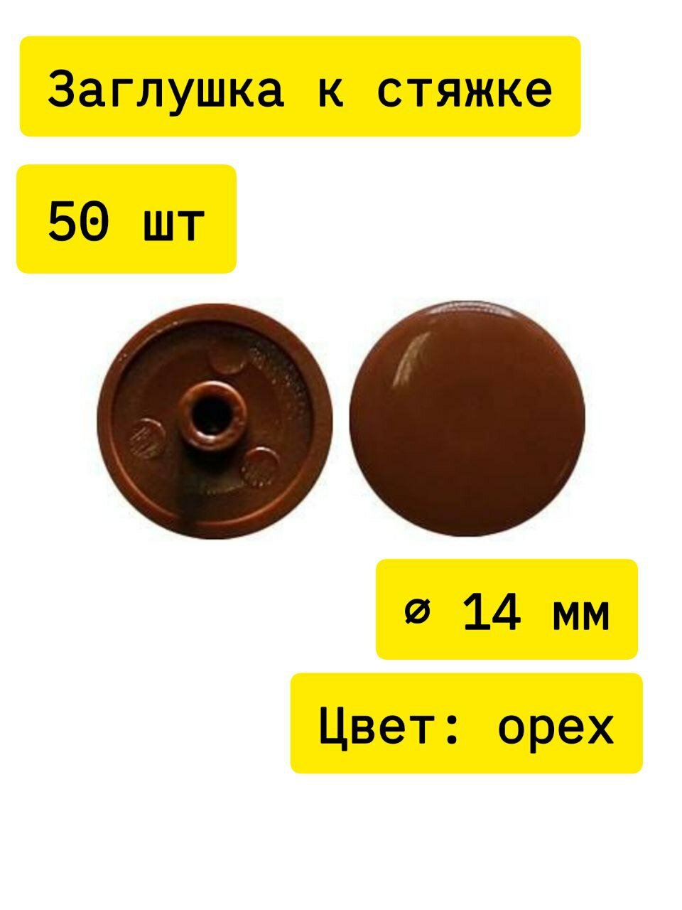 Заглушка к стяжке пластмассовая d.14мм орех №10 50 шт