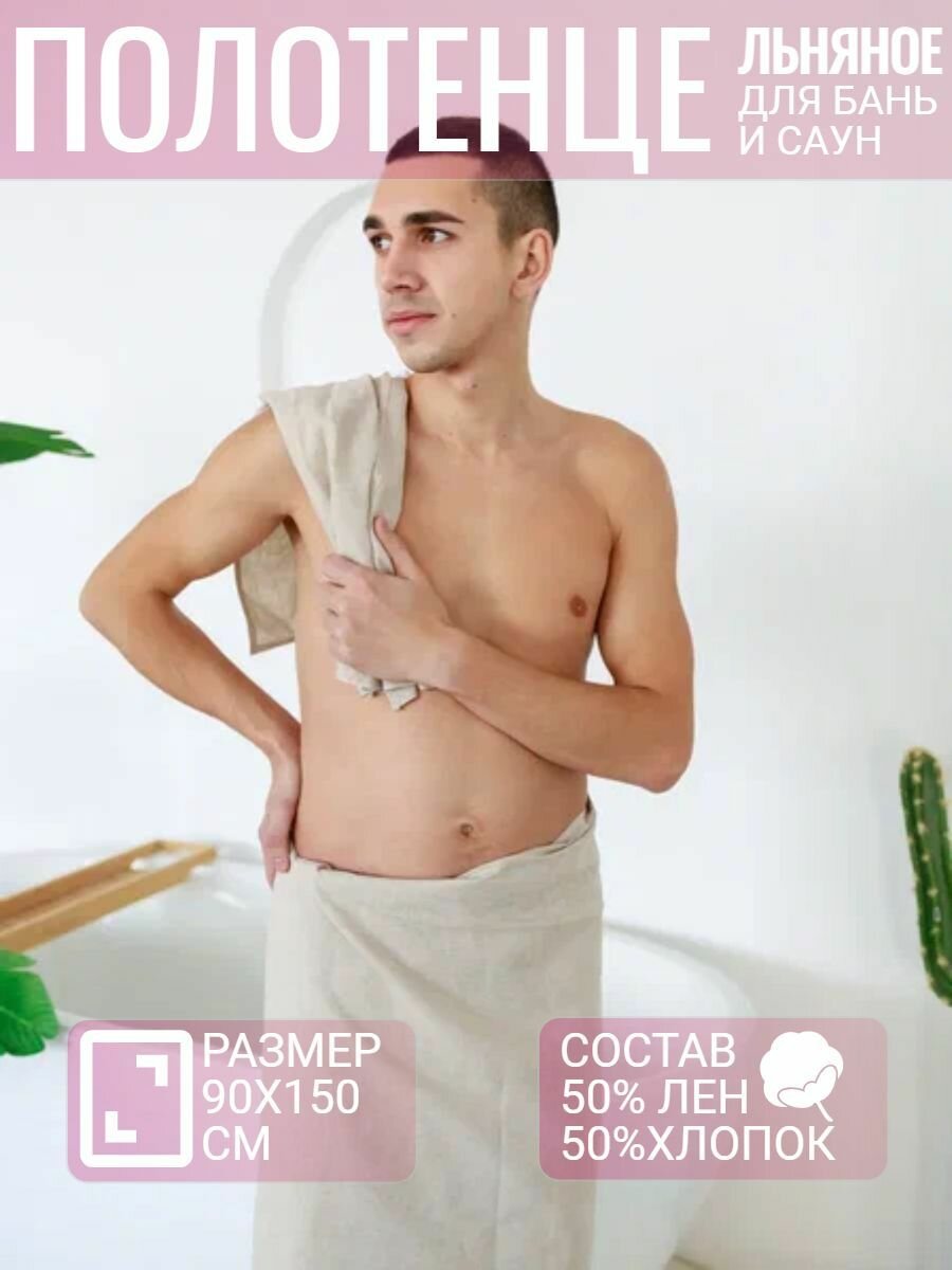 Полотенце банное большое, лен, хлопок, 90Х150 см, SPA эффект, без рисунка(природный лен)