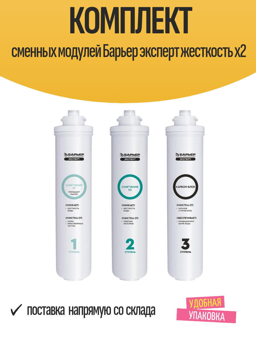 Комплект сменных модулей "Барьер Эксперт Жесткость", для проточных фильтров, 3 ступени очистки