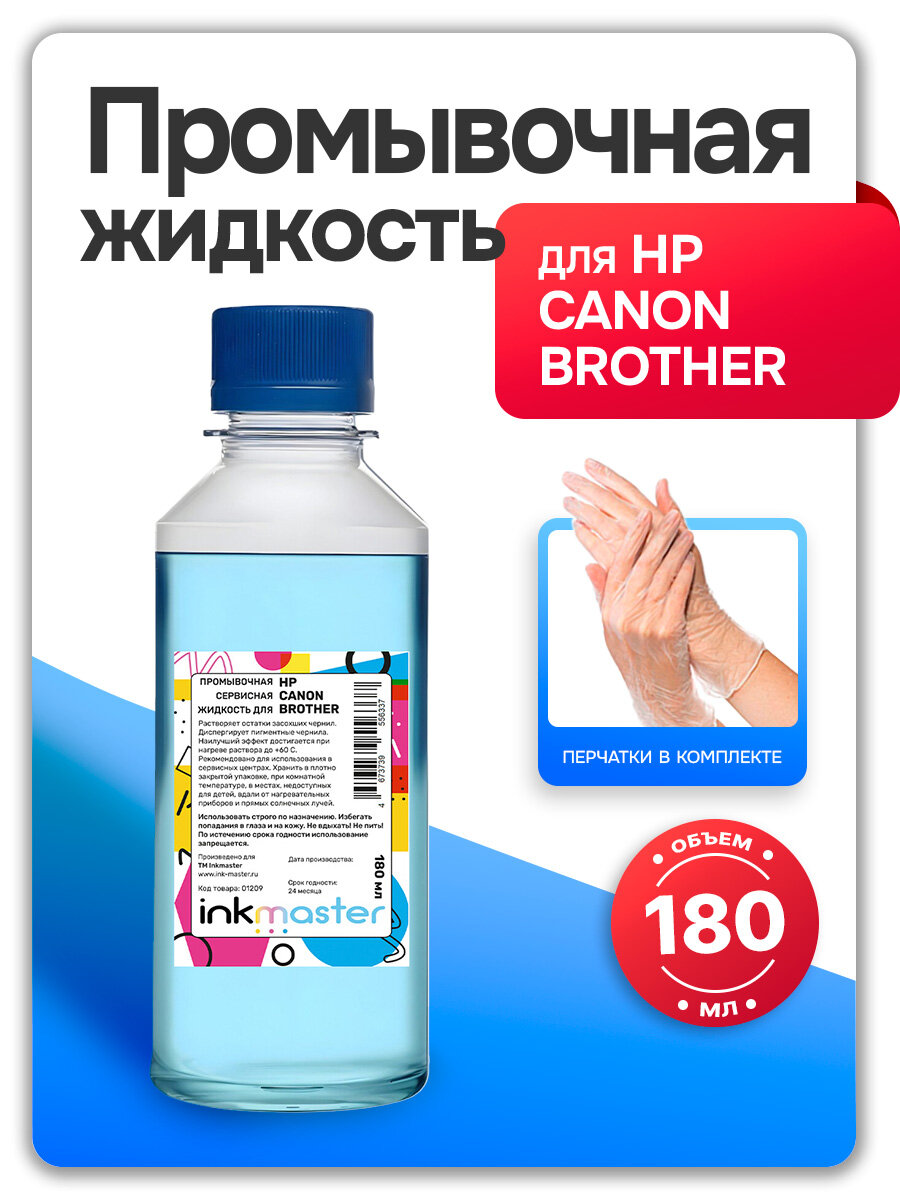 Промывочная жидкость для принтеров HP, Canon, Brother, для очистки печатающей головки и промывки СНПЧ, картриджей,180мл