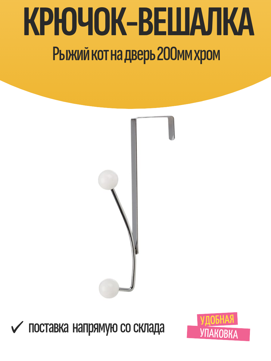 Крючок-вешалка "Рыжий кот" на дверь, 200х55х22 мм, 2 крючка, хром