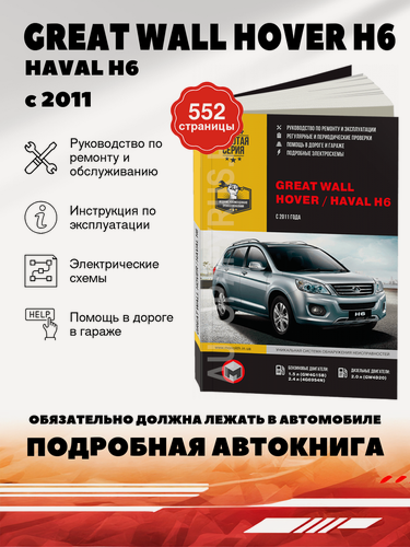 Изображение товара Книга: Great Wall Hover H6 / Haval H6 (Грейт Вол Ховер H6) бензин / дизель с 2011 г. в. - подробное руководство по техническому обслуживанию и ремонту, инструкция по эксплуатации, электрические схемы, 978-617-537-229-6, издательство Монолит