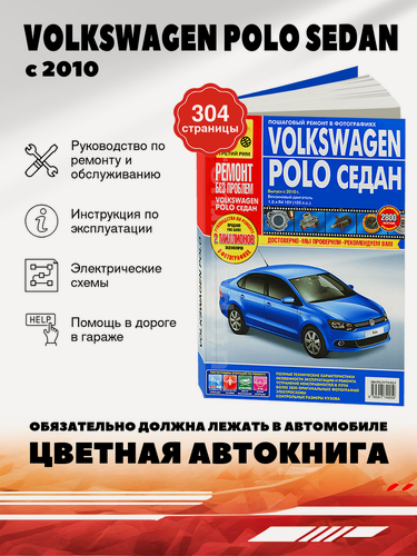 Изображение товара Книга: Volkswagen Polo Sedan (Фольксваген Поло Седан) бензин с 2010 г. в. - подробное руководство по техническому обслуживанию и ремонту, инструкция по эксплуатации, электрические схемы , 978-5-91774-925-9, издательство Третий Рим