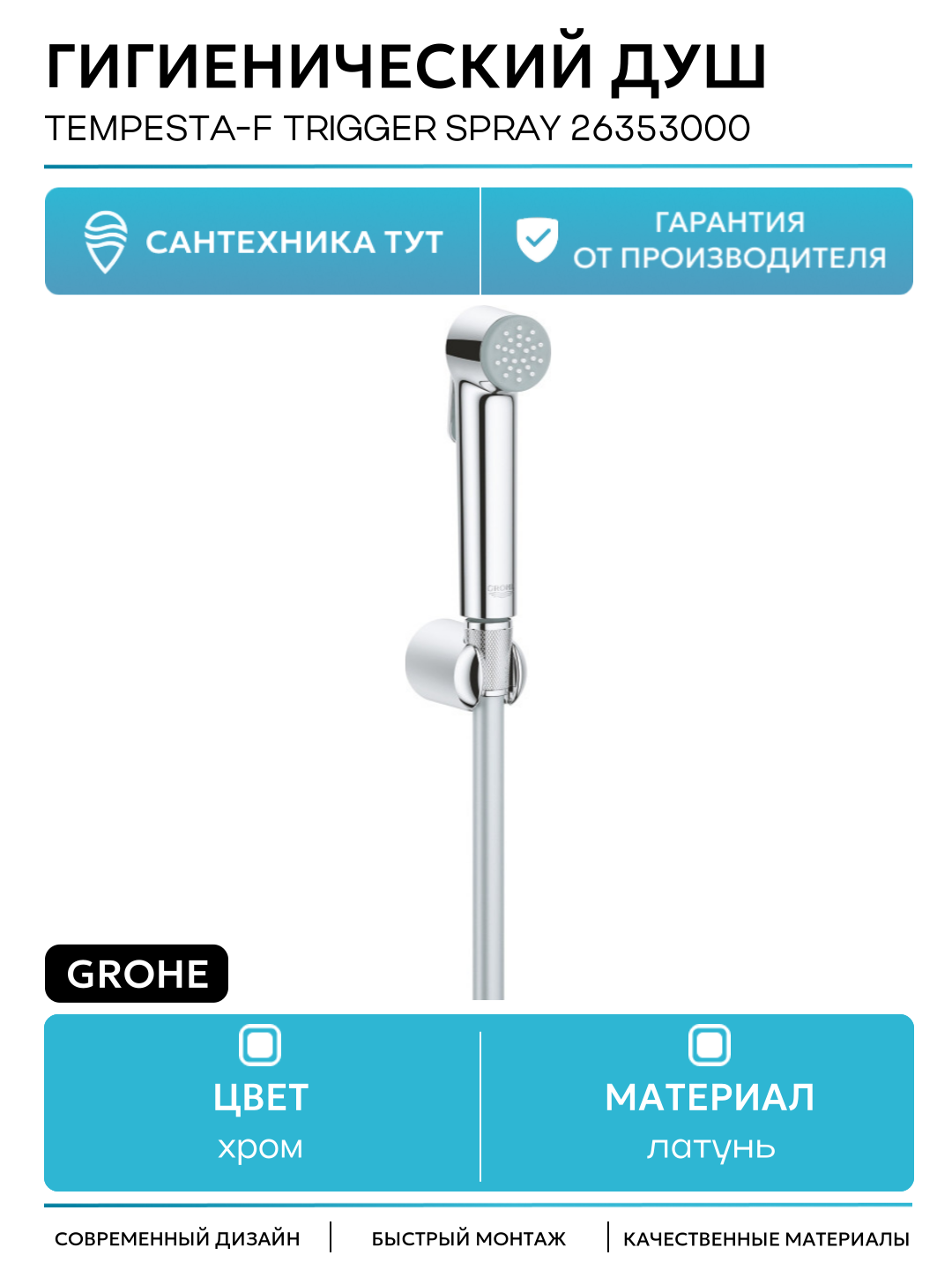Гигиенический душ Grohe Tempesta-F Trigger Spray 26353000 Хром латунь на стену без смесителя