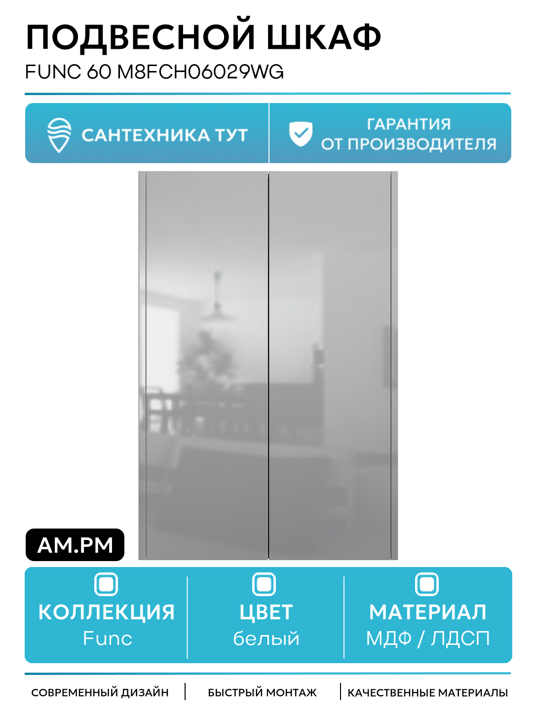 Подвесной шкаф AM.PM Func 60 M8FCH06029WG Белый глянцевый МДФ / ЛДСП белый с дверками Германия