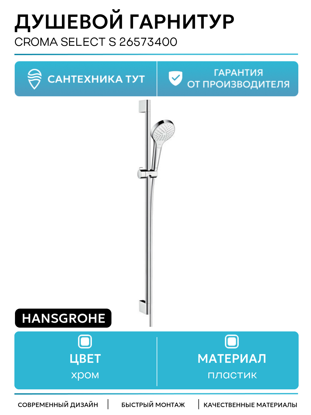Душевой гарнитур Hansgrohe Croma Select S 26573400 Хром Белый пластик на стену
