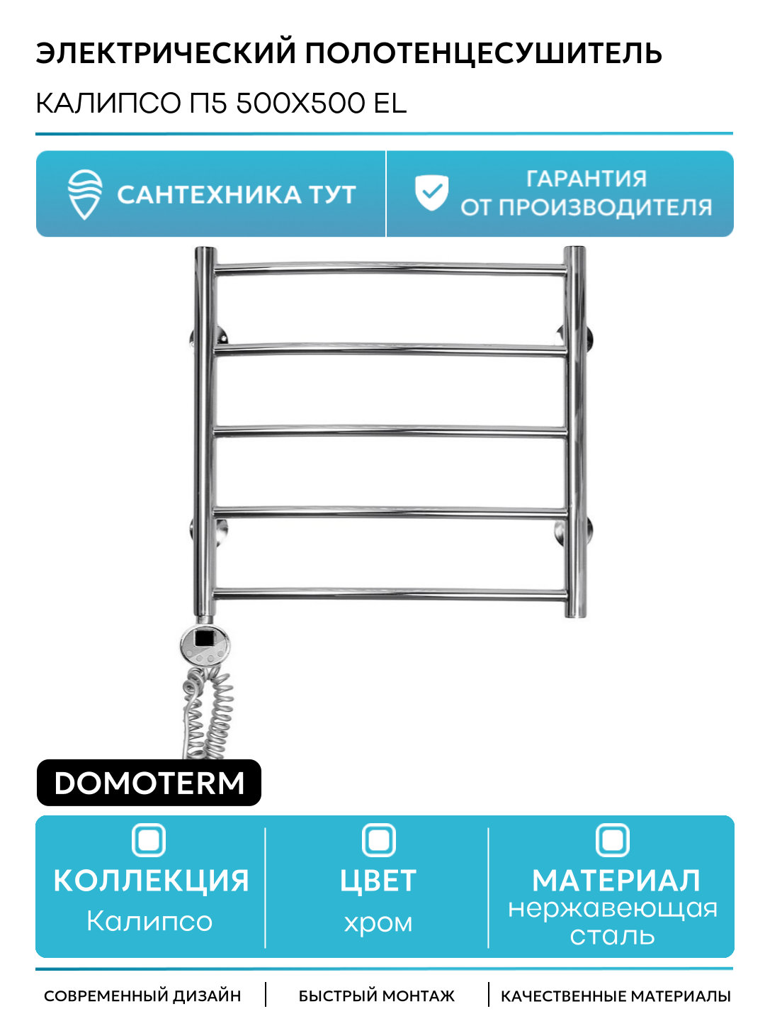 Электрический полотенцесушитель Domoterm Калипсо П5 500x500 EL нержавеющая сталь