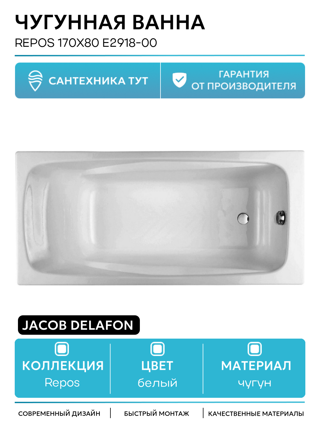 Чугунная ванна Jacob Delafon Repos 170x80 E2918-00 с антискользящим покрытием белый чугун