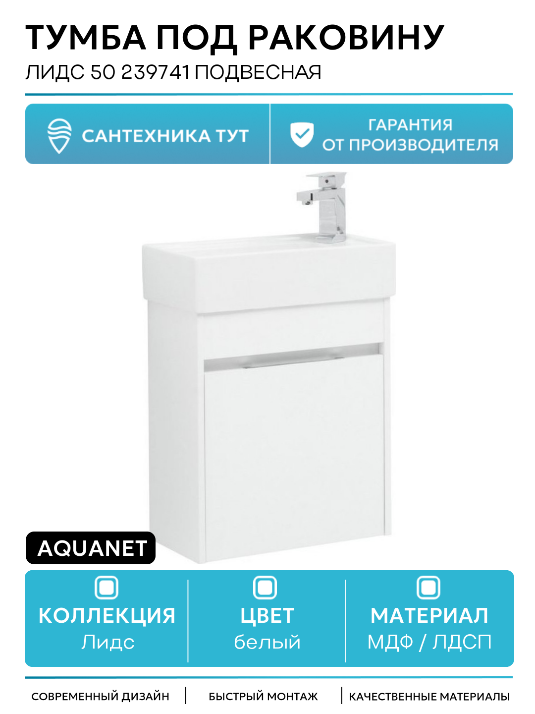 Тумба под раковину Aquanet Лидс 50 239741 подвесная Белая МДФ / ЛДСП белый Россия