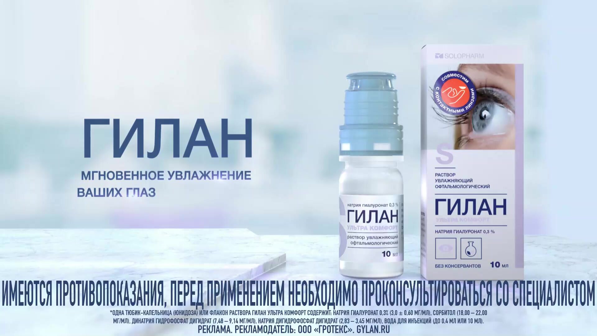 Увлажняющие капли для глаз Гилан Ультра комфорт 0,3%, 10мл — фото 1