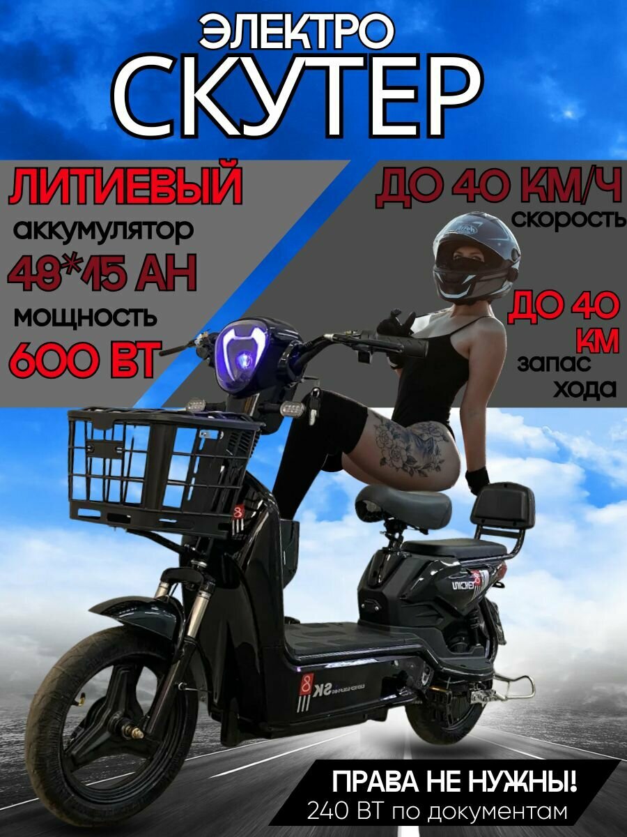 Электроскутер SK-8 Электровелосипед 600w 14 радиус колес, цвет черный