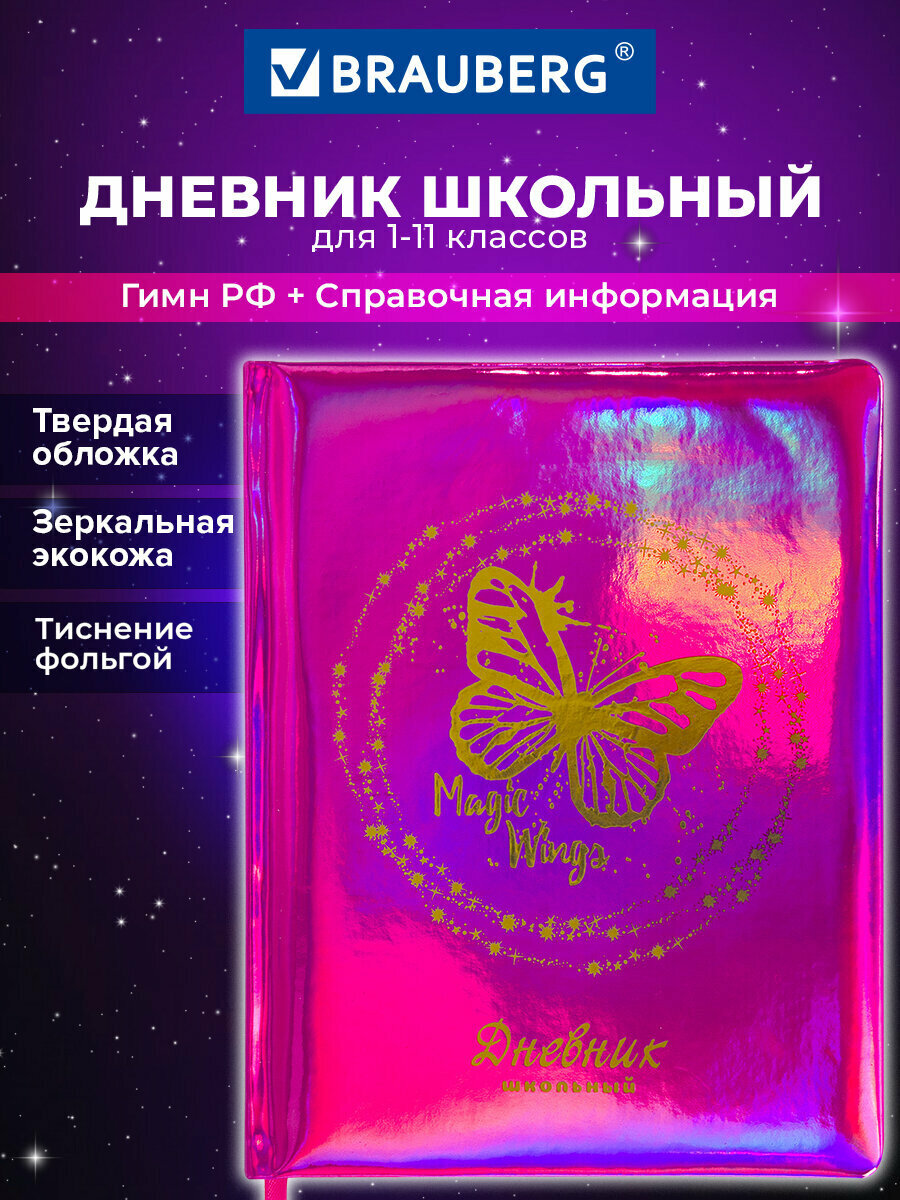 Дневник 1-11 класс 48 л обложка кожзам (твердая с поролоном) фольга BRAUBERG HOLIDAY бабочка 105985