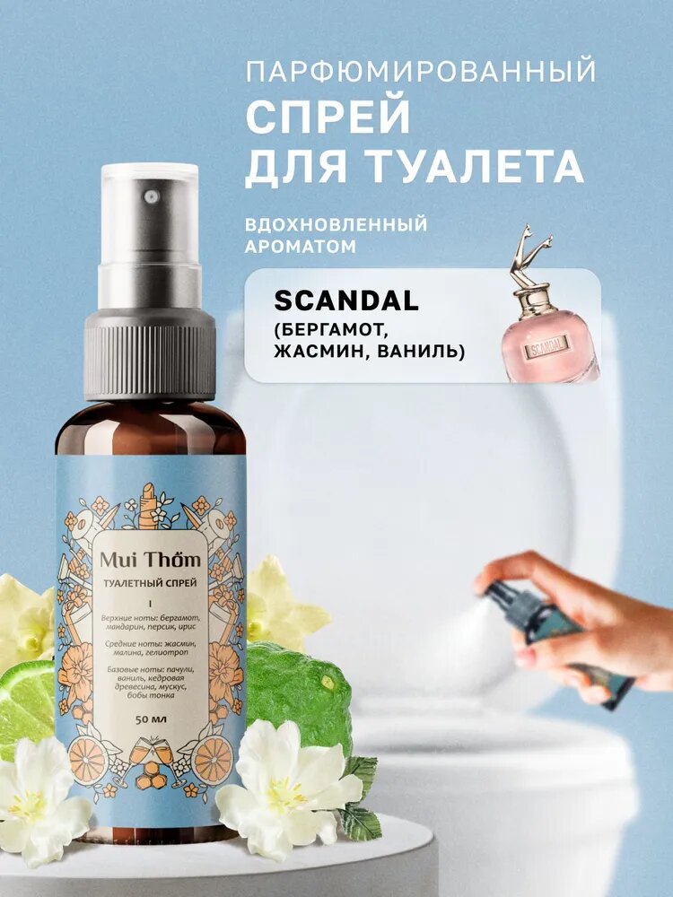 Освежитель воздуха №1 Scandal спрей ароматизатор для туалета Mui Thom, 50 мл.