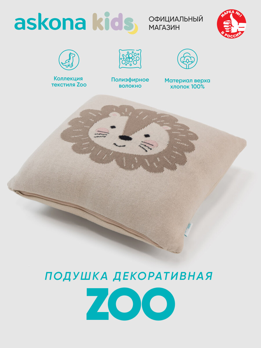 Подушка декоративная Askona (Аскона) Zoo (Зу) lion 35х35