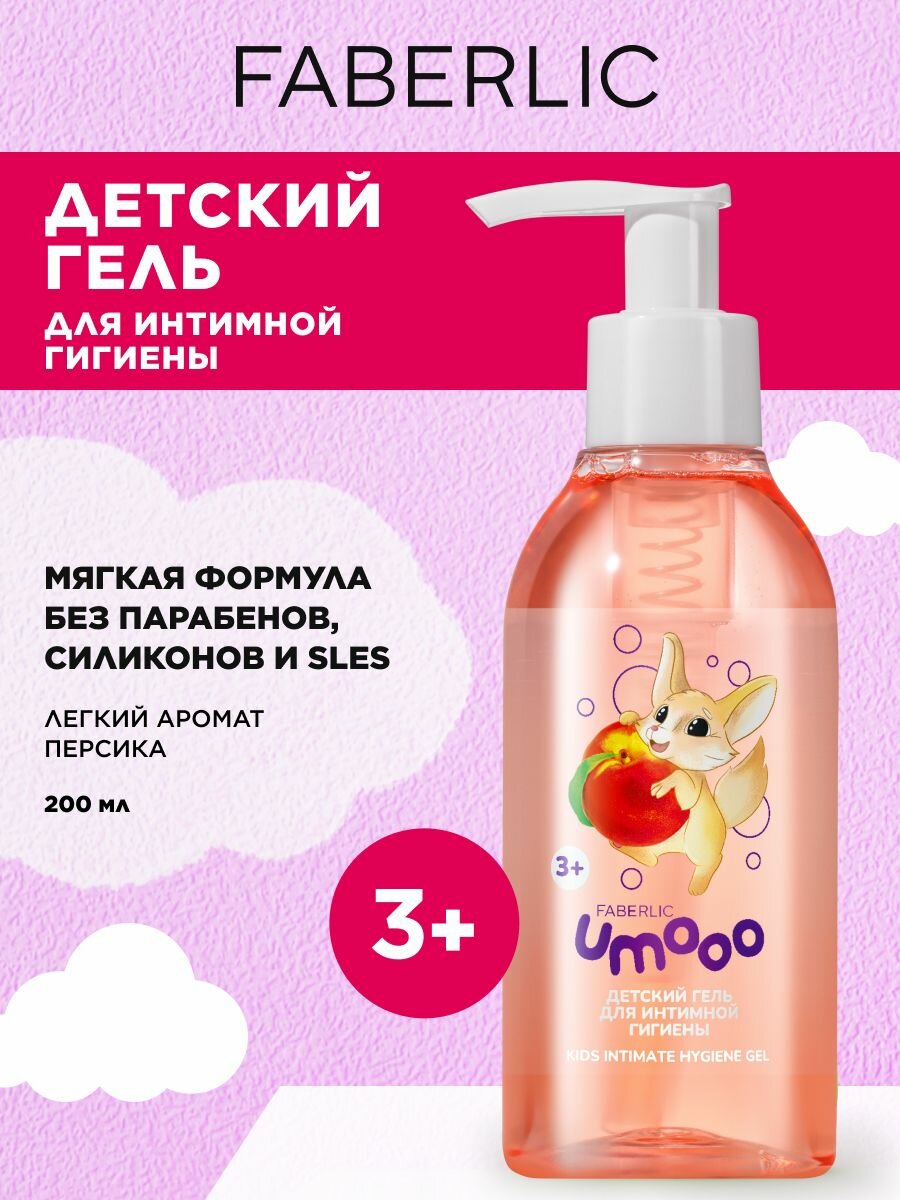 Детский гель для интимной гигиены 3 Umooo Фаберлик