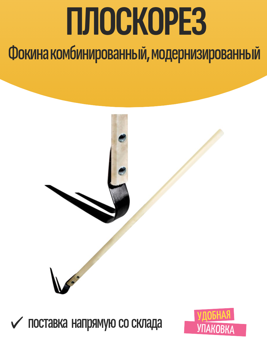 Плоскорез Фокина комбинированный модернизированный