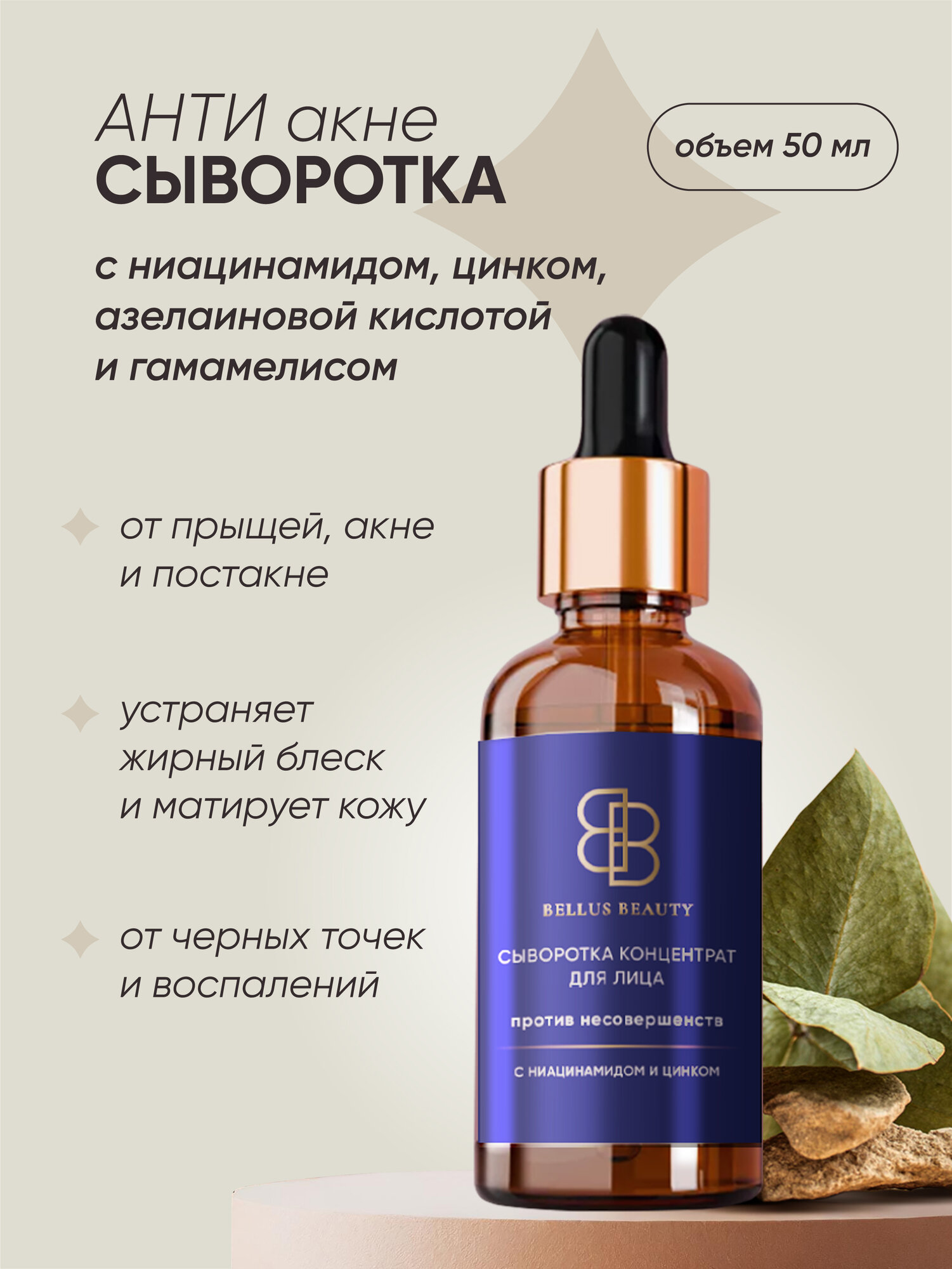 Сыворотка для лица BELLUS BEAUTY от прыщей и несовершенств, с азелаиновой кислотой и ниацинамидом