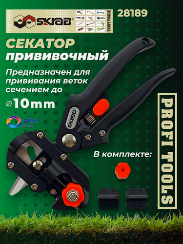 Изображение товара Секатор прививочный пластик до 10 мм и 2 лезвия V и OMEGO образное Skrab 28189