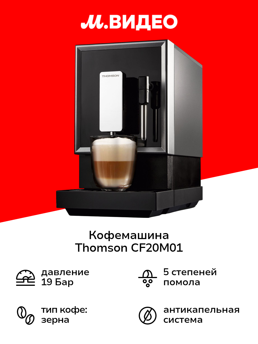 Кофемашина Thomson CF20M01