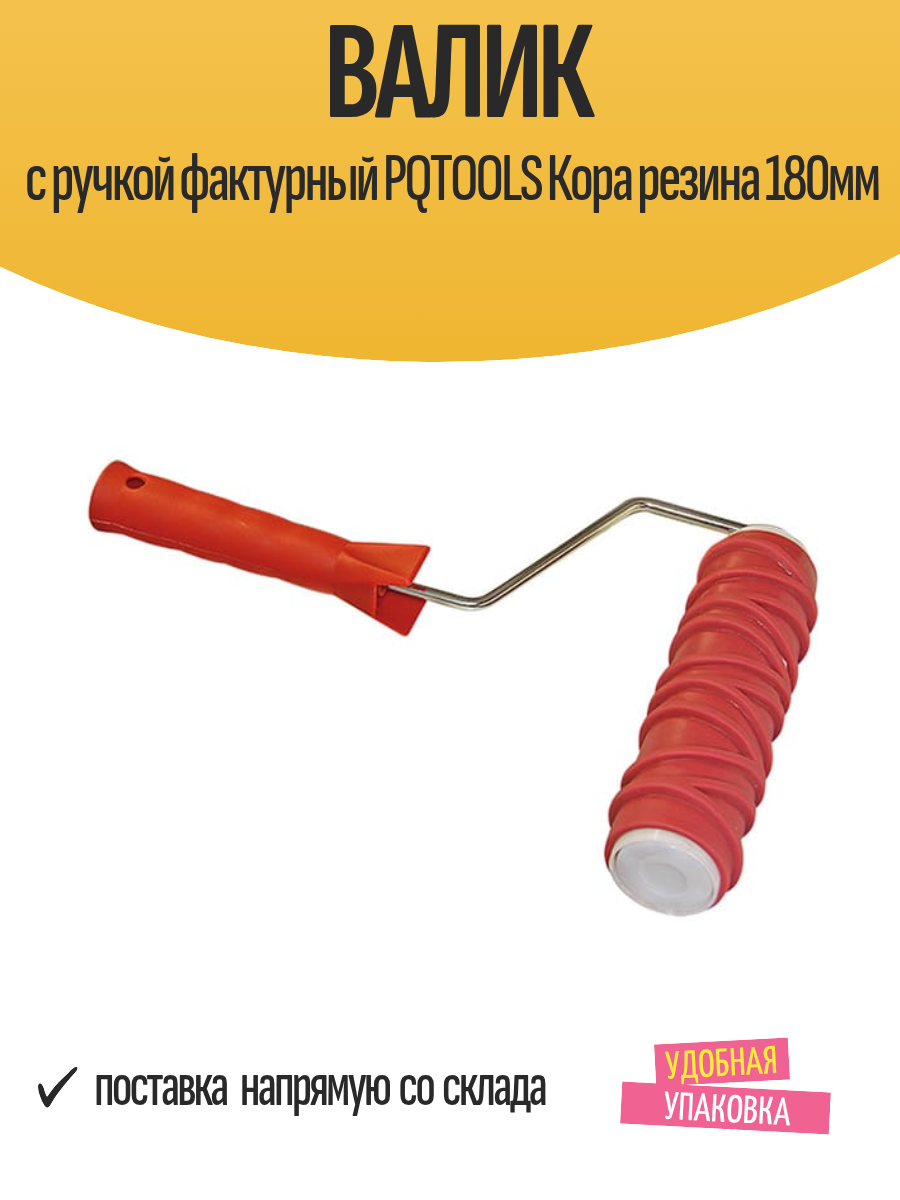 Валик с ручкой фактурный PQTOOLS Кора резина 180мм, арт.0309262